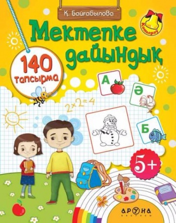 Мектепке дайындық